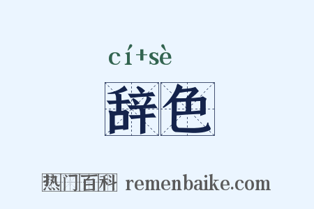 辞色是什么意思的图片
